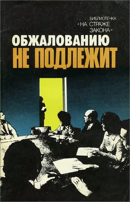 Решение окончательное и обжалованию не подлежит. Обжалованию не подлежит. приговор обжалованию не подлежит. вердикт окончательный и обжалованию не подлежит. обжалованию не подлежит автор книги.
