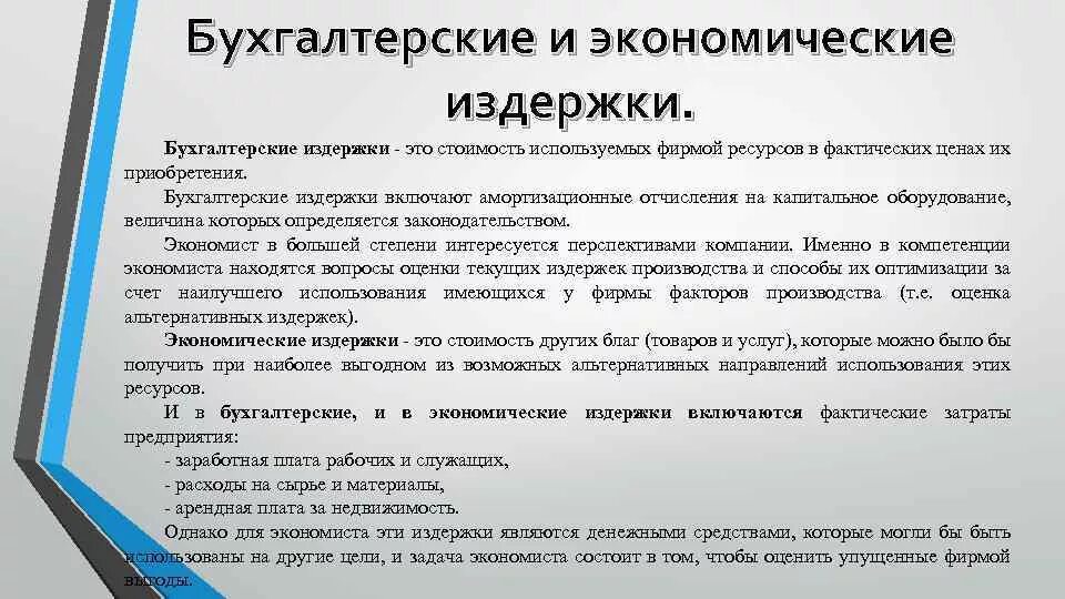 Бухгалтерские и экономические издержки. Бухгалтерские издержки и экономические издержки. Бухгалтерские и экономические издержки производства. Чем отличаются экономические издержки от бухгалтерских.