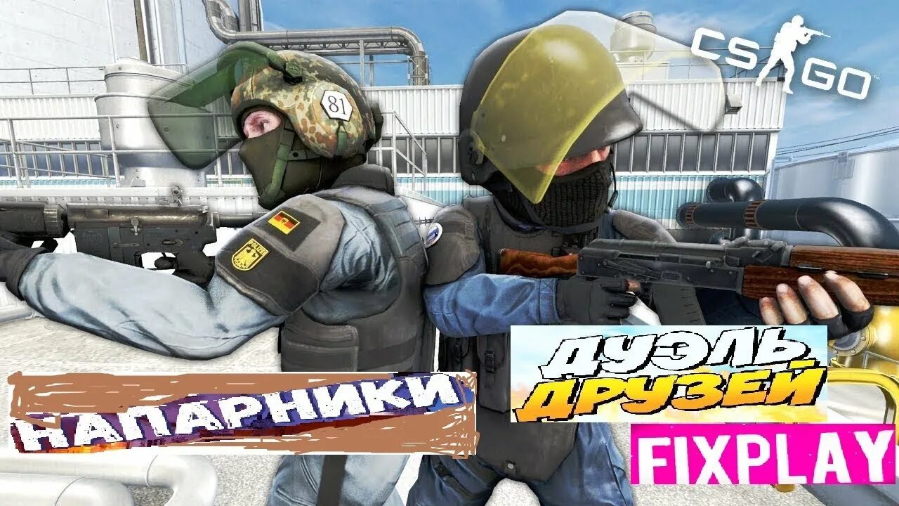 Как играть друг против друга в кс. Напы игра. Играю в Напы. Го в Напы? Стандоф. Сыграл в Напы в КС 2.