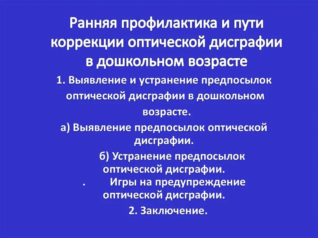 Предупреждение дисграфии в дошкольном возрасте. Пути корректировки дисграфии. Коррекция трудностей в коррекции дисграфии. Профилактика дисграфии презентация.