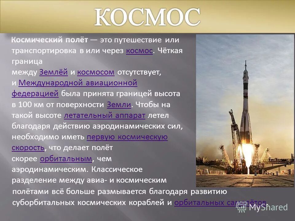 Полеты в космос значение. Несколько предложений о полётах в космос. Первый человек в космосе. 18-19 марта 1965 года совместно с павлом беляевым. Юрий гагарин первый полёт в космос 2 класс.