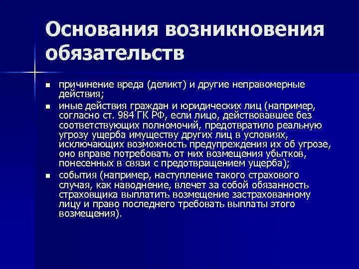 Основания возникновения обязательств. Понятие обязательства и основания возникновения обязательств. Основания возникновения обязательственных правоотношений. Основания возникновения обязательств примеры.