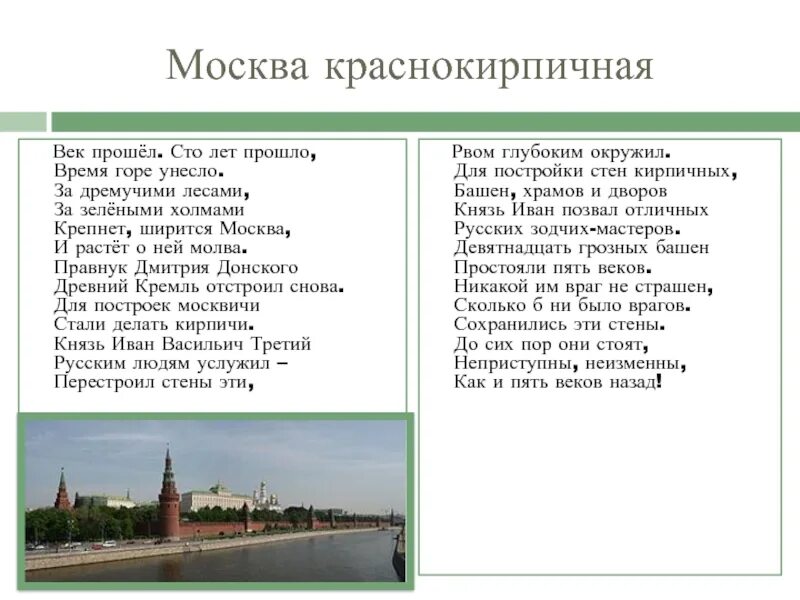 И пусть пройдут года пройдут века. Стих пройдут года пройдут века. Стих проходят года проходят столетья. Краснокирпичный Кремль в Москве какой век. Москва СТО лет назад краткое описание.