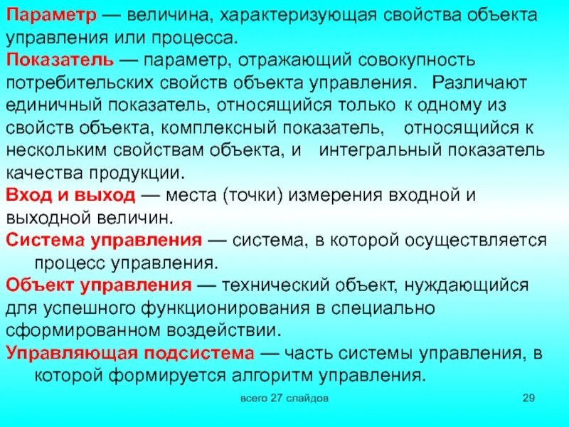 Свойства объекта управления характеризуют. Параметры объекта управления. Какие параметры характеризую объект управления?. Основными свойствами объекта управления являются. Чем характеризуются сооружения