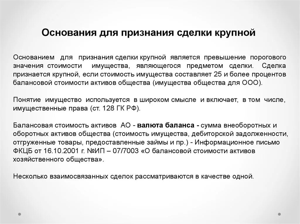 Правовое основание сделки. Письмо о крупной сделке. Обоснование совершения крупной сделки. Понятие крупной сделки. Приказ об установлении крупной сделки.