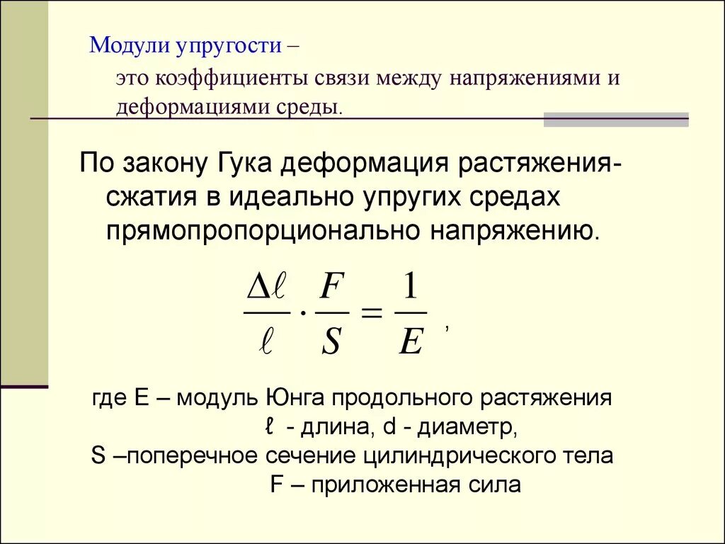 Закон юнга. Модуль продольной упругости. Модуль продольной упругости формула. Расчетная формула для вычисления модуля упругости. Прочность через модуль упругости.