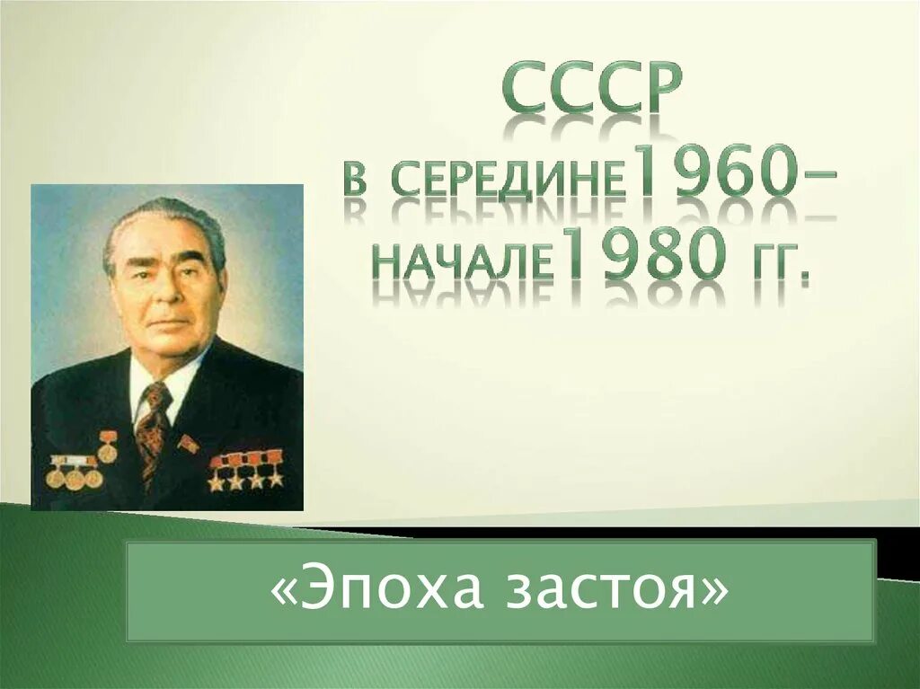 Застой в ссср. Период застоя презентация. Культура в период застоя в ссср. Культура в период застоя в ссср. Эпоха брежневского застоя.