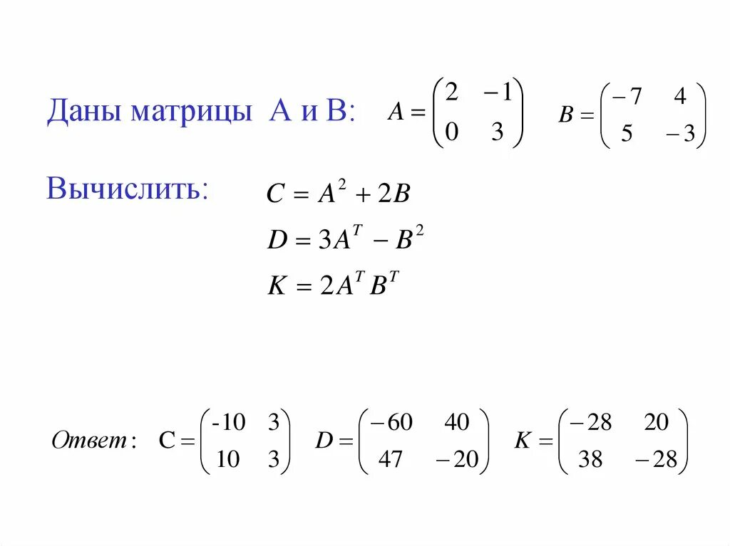 Даны матрицы а и б. Даны матрицы. Даны матрицы вычислить. -3а+2е матрица.