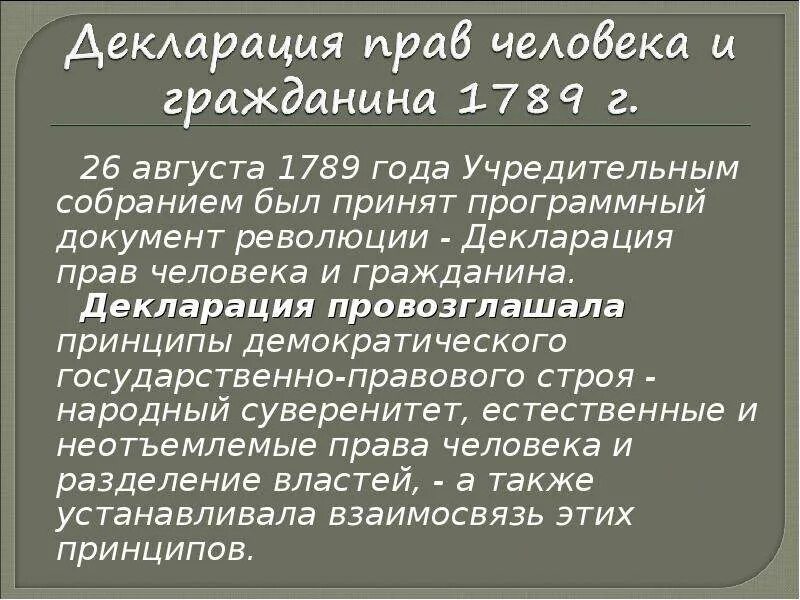 Учредительное собрание франции принимает декларацию. Декларация 1789 года во Франции. Декларация прав человека 1789 года. Французская декларация прав человека и гражданина 1789. 26 Августа 1789.