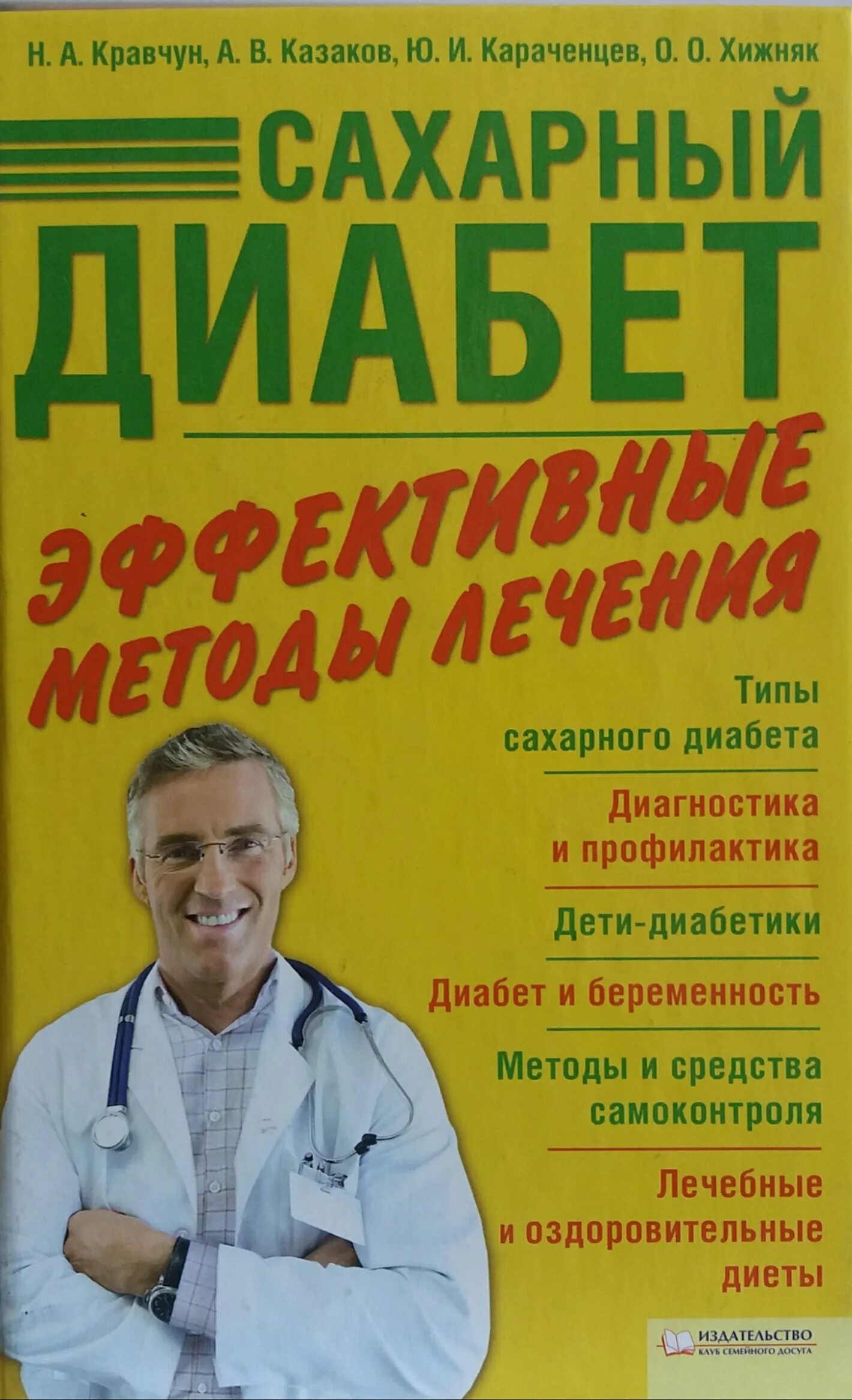 Диабет лечение эффективное. Книга про методы лечения. Книга сахарный диабет и стоматология. Книга сахарный диабет беременные и Новорожденные аннотация и обложка.