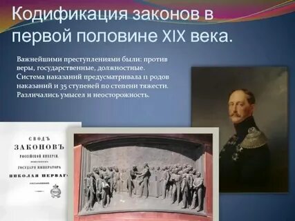 Кодификация первой половины 19 века