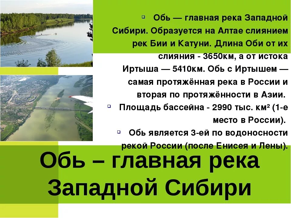 Ответы на оби. Рассказ о реке Обь. Река Обь презентация. Презентация по реке Обь. Реки Сибири Обь.