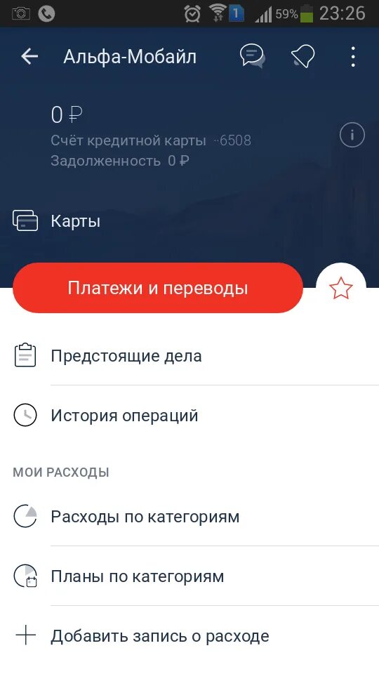 Закрыть кредитный счет в альфа банке. Альфа банк СБП. Кредит Альфа банк приложение. Альфа-банк кредитка в приложении. Скрин Альфа мобайл с деньгами.