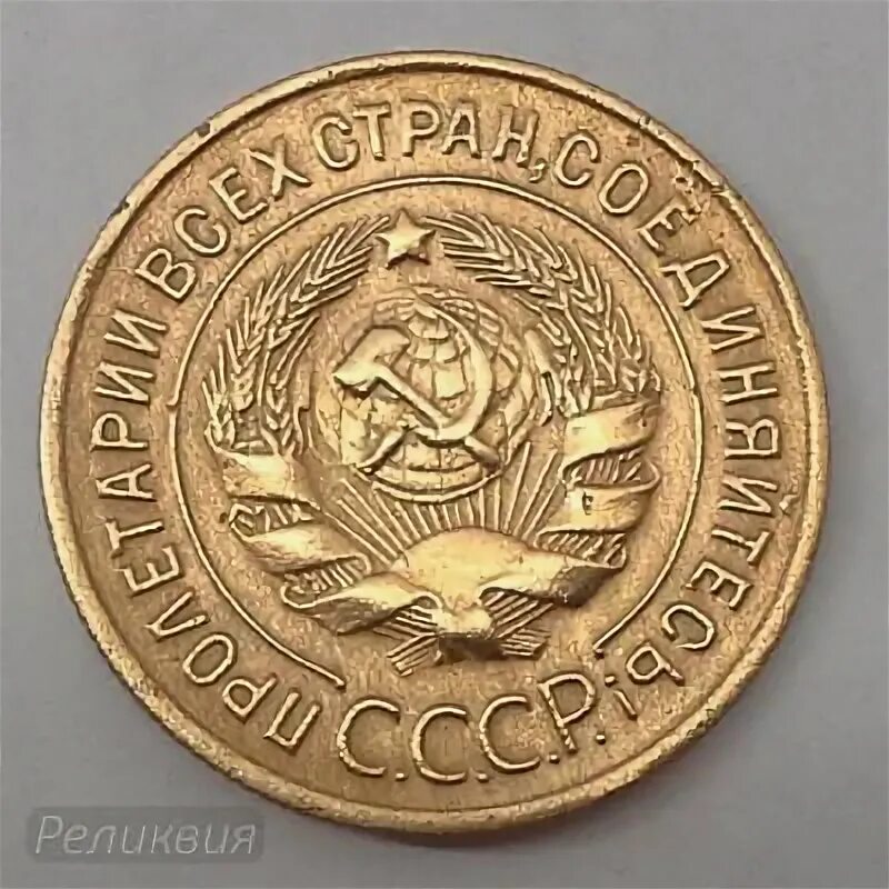 3 копейки 1934 года. Монета 3 копейки 1934 медная. 3 копейки 1924 aunc. 3 копейки 1934 года тираж.