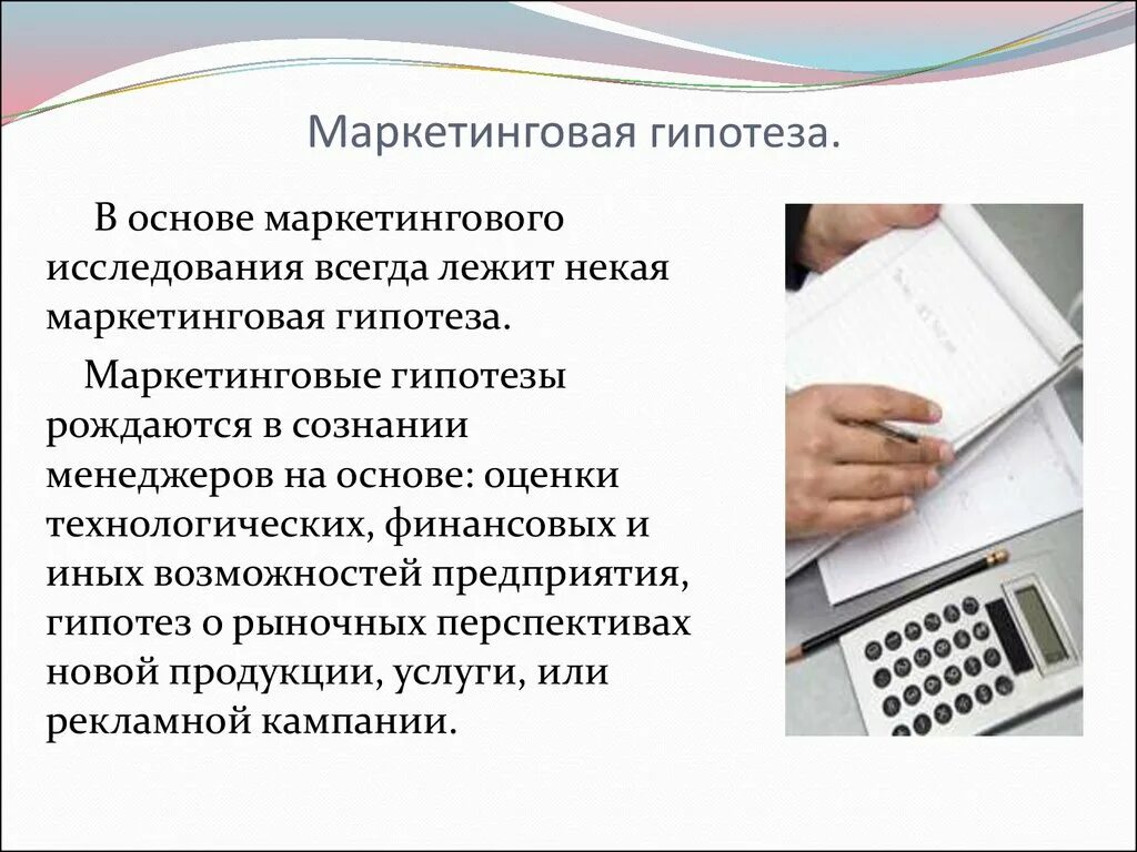 Гипотезу финансов. Маркетинговые гипотезы. Гипотезы в маркетинге примеры. Гипотеза маркетингового исследования. Маркетинговые гипотезы примеры.