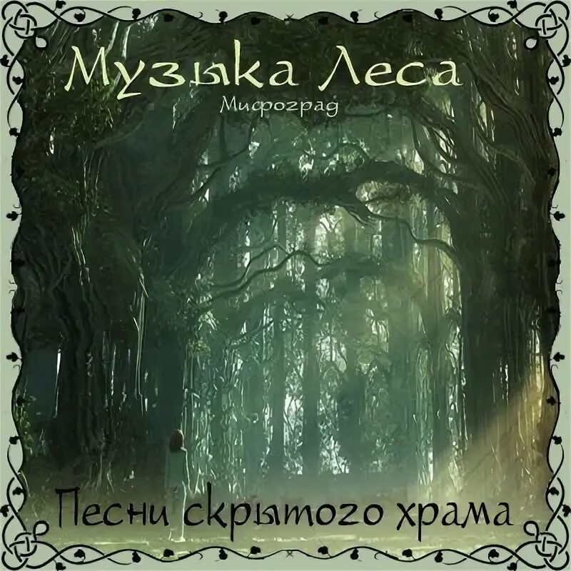 Лесная музыка слушать. Музыка леса. Картинки музыка леса. Музыка в лесу. Песни про лес.