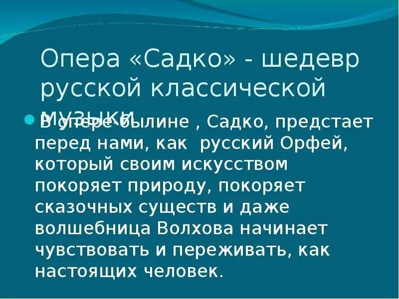 Опера садко сообщение