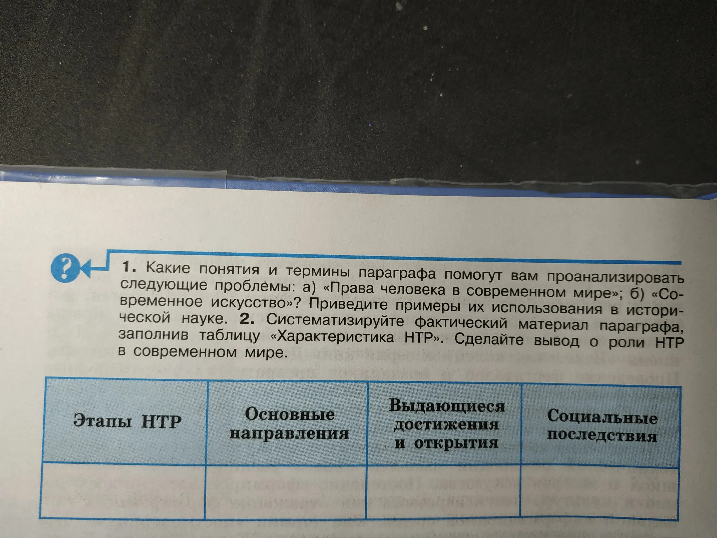 Краткое содержание 11 параграфа по истории. Таблица по истории этапы НТР основные направления. Таблица новые государства. Систематизируйте материал. Заполните таблицу новые государства Европы.