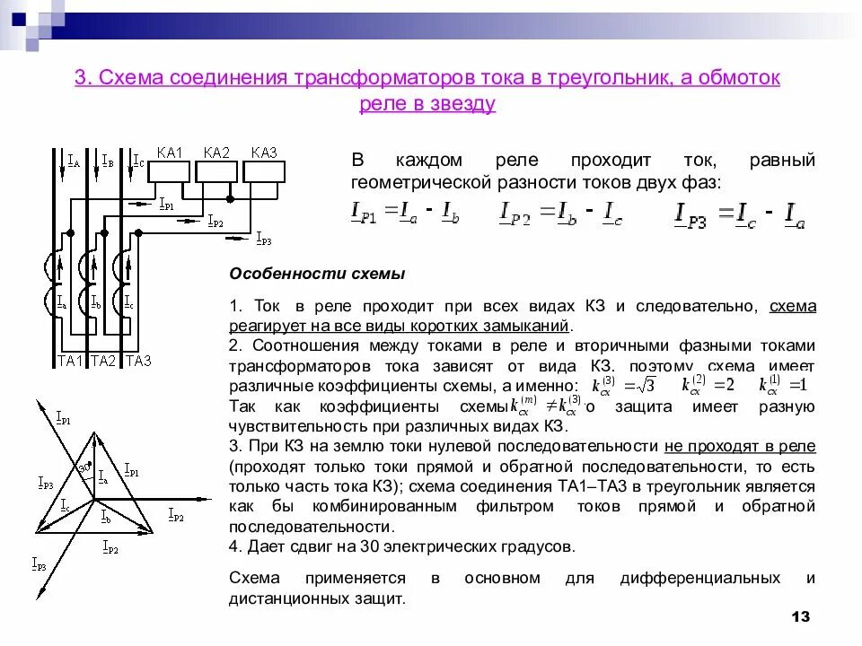 Соединение обмоток трансформатора треугольник. Соединение трансформаторов тока в треугольник. Схема соединения трансформаторов тока на разность двух фаз. Схема включения трансформатора тока треугольником. Схема подключения трансформаторов тока неполная звезда.