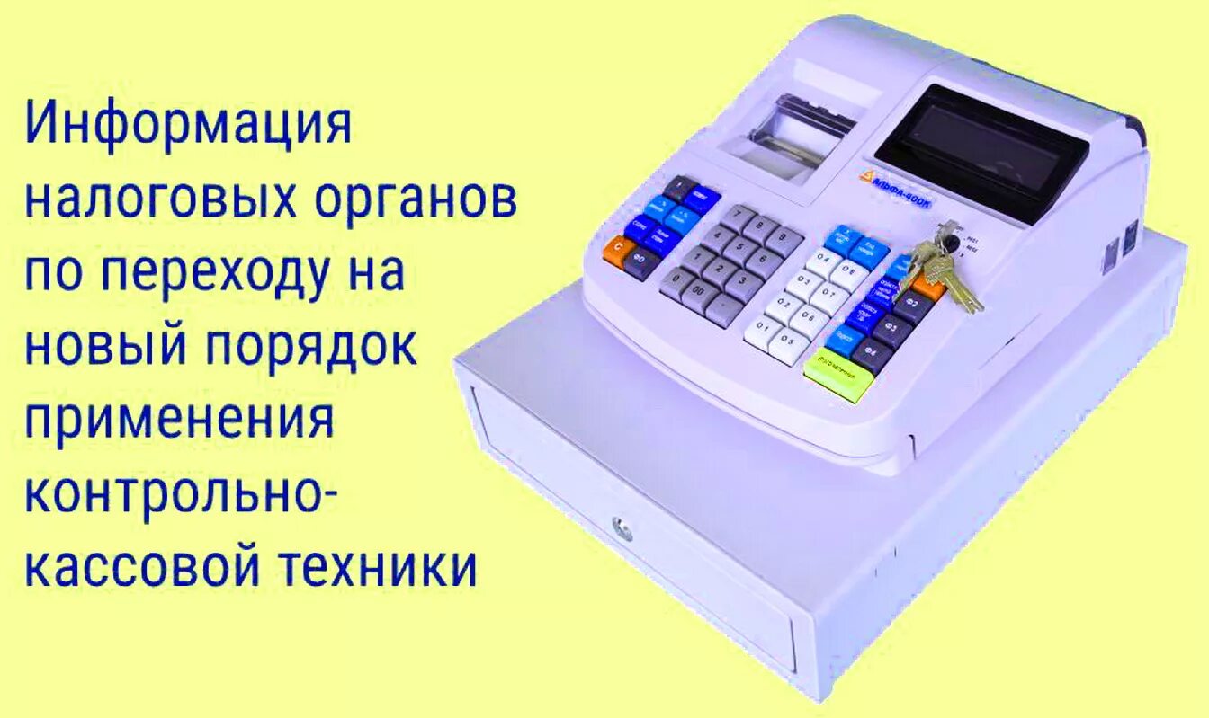 Сно ккт. ККТ. День рождения кассового аппарата. Применение контрольно-кассовых машин. ФНС контрольно-кассовая техника.