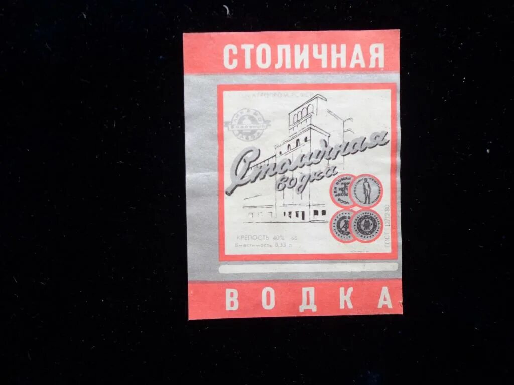 Фото этикетки столичной