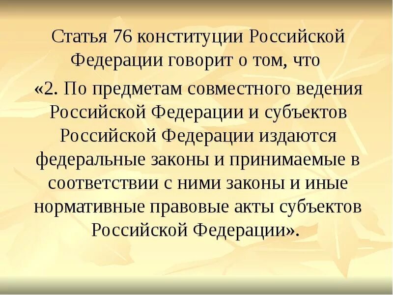 76 Статья Конституции. Ст 76 Конституции РФ. Статья 76 Конституции РФ кратко. Предметы ведения РФ ст 76 Конституции. Рф говорит о том что