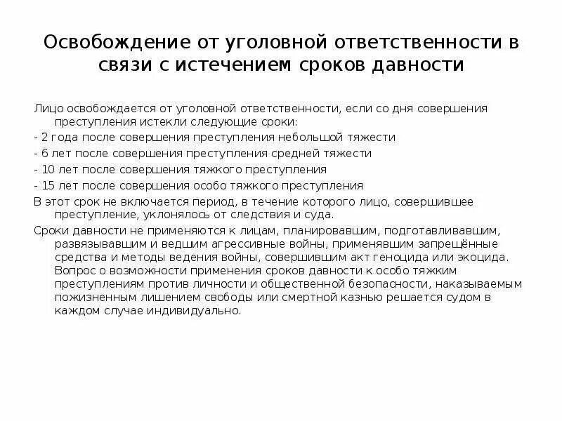 Законопроект об освобождении от уголовной ответственности. Освобождение в связи с истечением сроков давности. Сроки освобождения от уголовной ответственности. Срок давности уголовной ответственности. Сроки давности освобождения от уголовной ответственности..