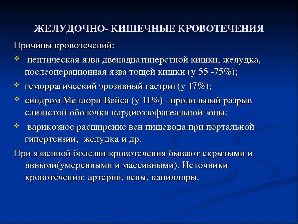 Желудочно-кишечное кровотечение. Желудочно кишечное кровотечение консервативная терапия. Кишечное кровотечение причины. Клинические проявления желудочно-кишечного кровотечения. Кишечное кровотечение осложнения