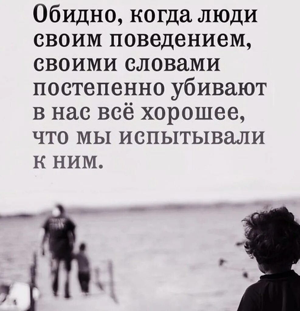 А жизнь обидно коротка. Обидно когда люди своим поведением своими словами. Люди своим поведением. Люди своим поведением убивают. Бывает что человек своим поведением своими словами.