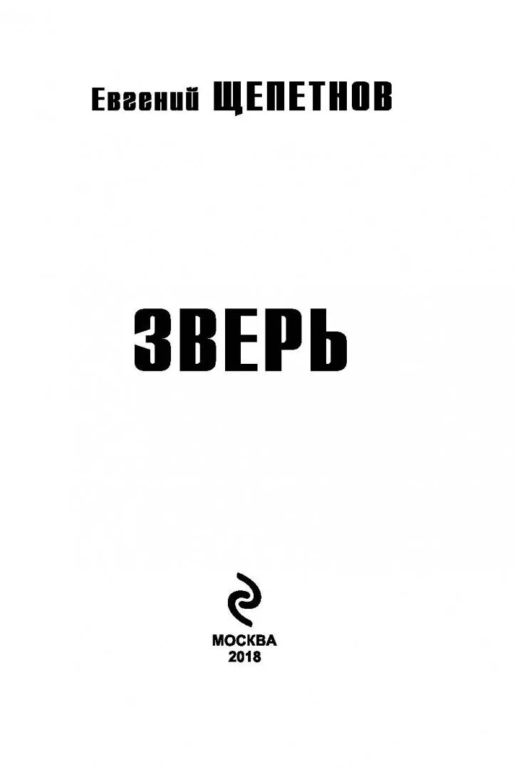 Щепетнов зверь. Книга Щепетнов зверь.