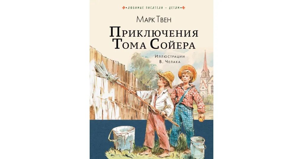 Книга марка Твена том Сойер. Книга Твен, м. приключения Тома Сойера. 145 Лет приключения Тома Сойера Твен м 1876. Литературное чтение приключения тома сойера