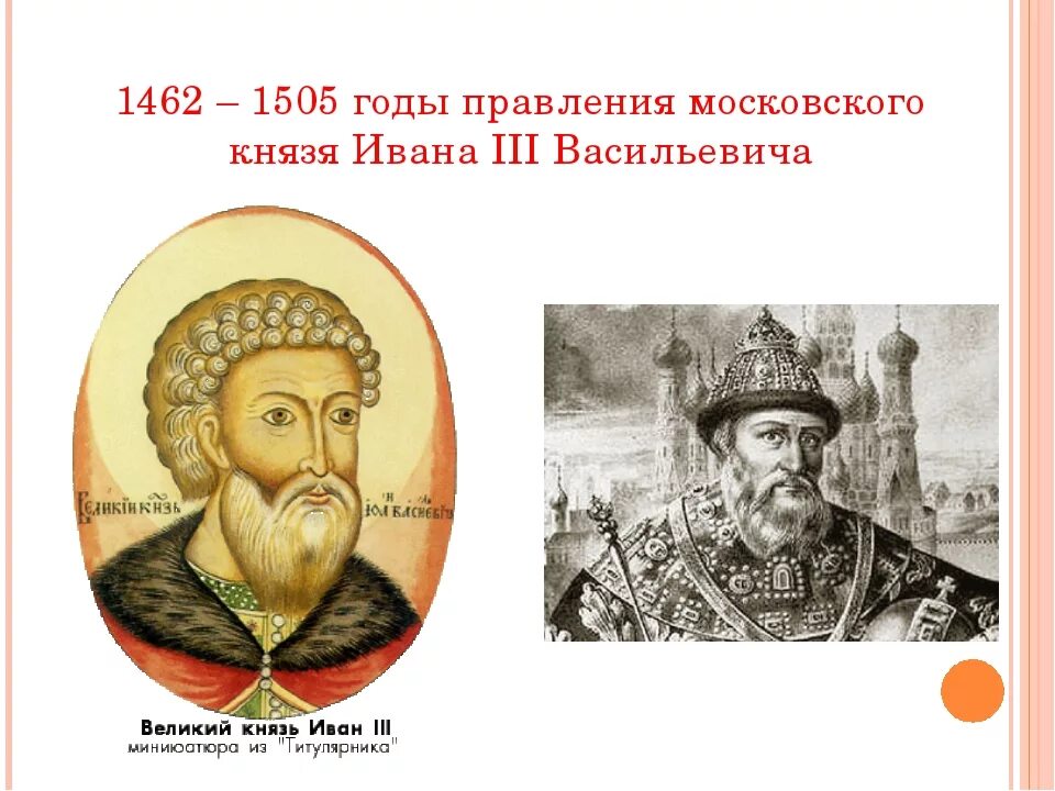 Годы правления ивана 3. 1462-1505 – Княжение Ивана III. Иван III Васильевич вел Московский -1462-1505. Иван 3 годы правления 1462 1505. Иван 3 годы правления.