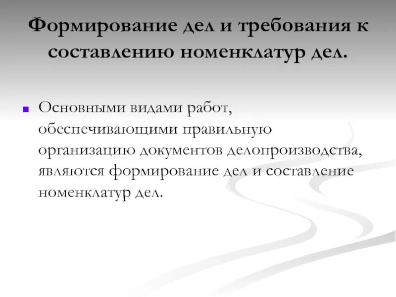 Формирование дел в организации. Составление и формирование дел. Формирование дел презентация. Опишите требования к формированию дел. Формирование дел в организации.