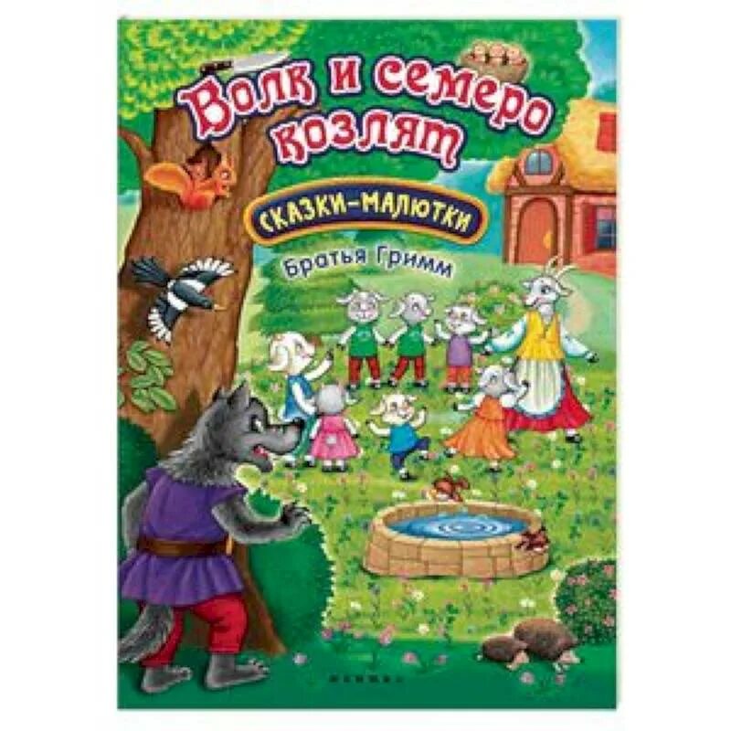 Волк и семеро козлят Автор. Волк и семеро козлят книга Автор. Волк и козлята Автор сказки. Волк и 7 козлят Автор.