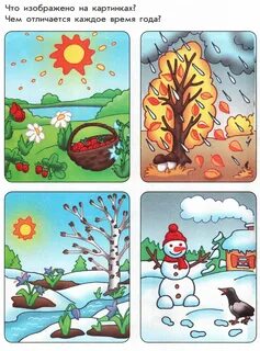Времена года когда построили