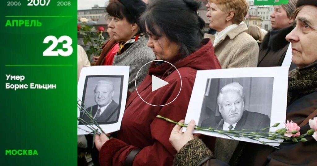 Ельцин 2007. 23 Апреля 2007. Сколько было ельцину когда он ушел