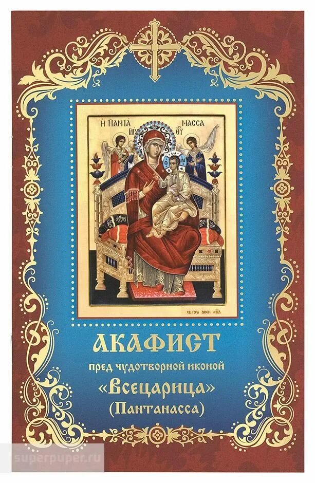 Молитва всецарице при онкологии. Акафист всецарице читать на русском. Акафист пресвятой богородице икона. Всецарица икона божией матери молитва акафист. Акафист всецарице читать на русском.