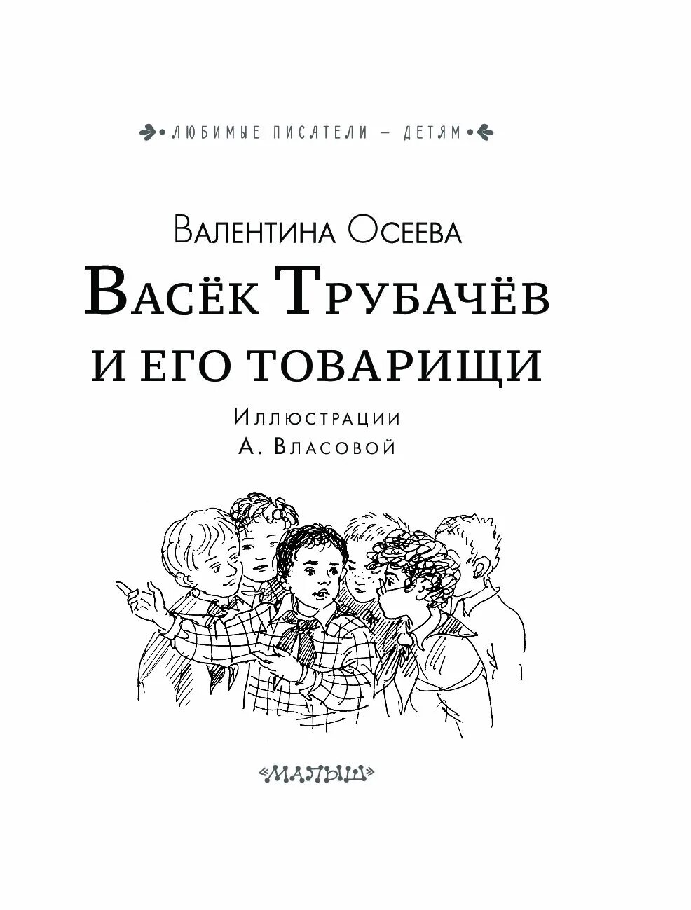 Читательский дневник васек трубачев. Василёк трубачёв и его товарищи.