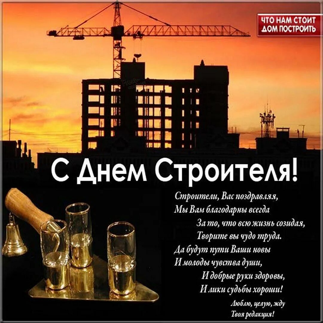 С днём строителя картинки. День строился. День строился. С днем строителя открытка. Поздравление строителю.