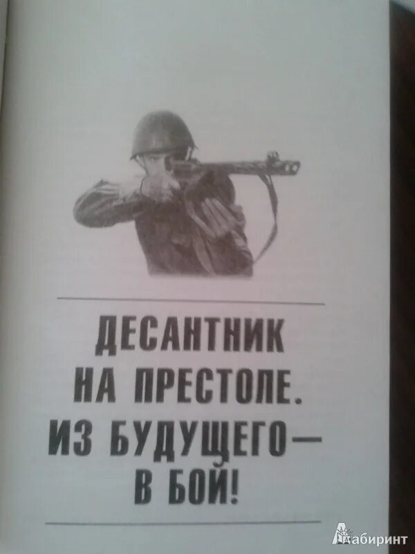 Аудиокниги десантник из будущего. Десантник на престоле. Десантник на престоле из будущего в бой. Десантник на престоле из будущего в бой читать. Книга про русского десантника в будущем.