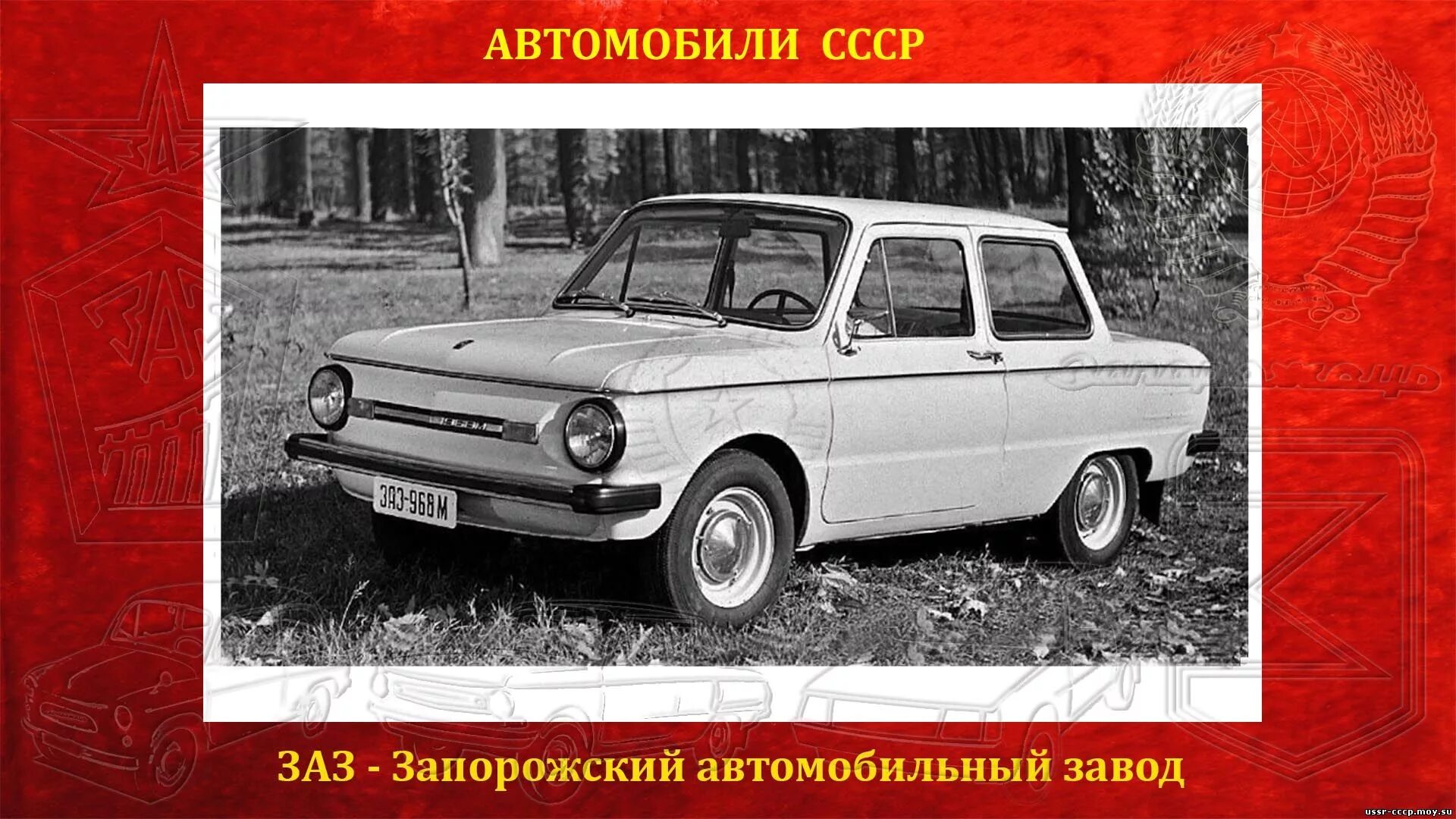 Заз 968 характеристики. ЗАЗ 968м красный 1980 года. ЗАЗ 968 вес. Авто СССР Запорожец. СССР автомобиль Наименование.