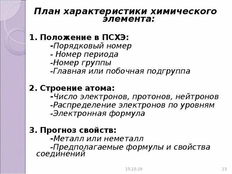 План характеристики химического элемента. План характеристики в химии. Главная характеристика химического элемента. Характеристика химического элемента по плану 8 класс. План характеристики химического элемента 8 класс