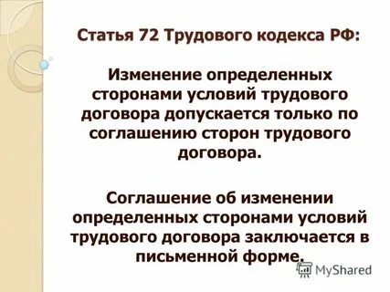Изменение определенных сторонами условий