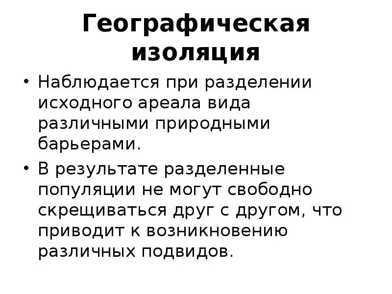 Географическая изоляция это в биологии. Географическая изоляция популяций. Географическая и экологическая изоляция. Виды географической изоляции. Географическая изоляция популяций примеры