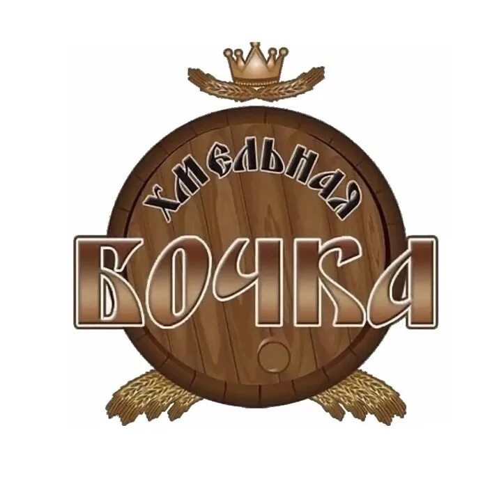 Пивной магазин бочка. Бруснева 4 ставрополь. Хмельная бочка лабинск. Хмельные напитки на руси. Магазин разливных напитков бочка.