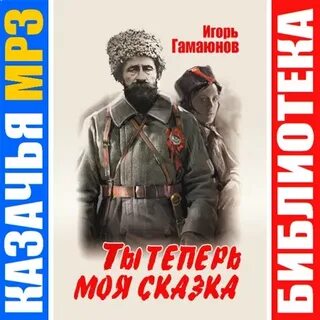 Казаки mp3