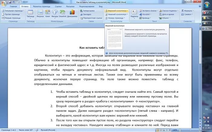 Как сделать колонтитул рамку. Колонтитул таблицы. Таблица в колонтитуле в Word. Как добавить колонтитул в таблицу. Как сделать таблицув колонттикуле.