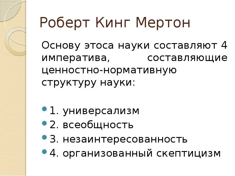 Р мертон этос науки. Этос науки мертон. этос науки роберта мертона. роберт мертон нормативная структура науки. этос современной науки..