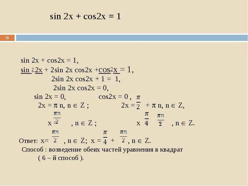 Sin2x cosx sinx 0. Решить уравнение cos2x+sin2x+1=0. Решите уравнение sin 2x+ cos x = -cos2 x. Решить уравнение 2cos 2x - sin 2x = -1. Уравнение cos2x + sin2x.