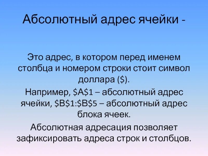 Знака абсолютной адресации. Абсолютный адрес ячейки. Абсолютная адресация ячеек. Что такое абсолютный и абсолютный адрес ячейки?. Абсолютный и относительный адрес ячейки.